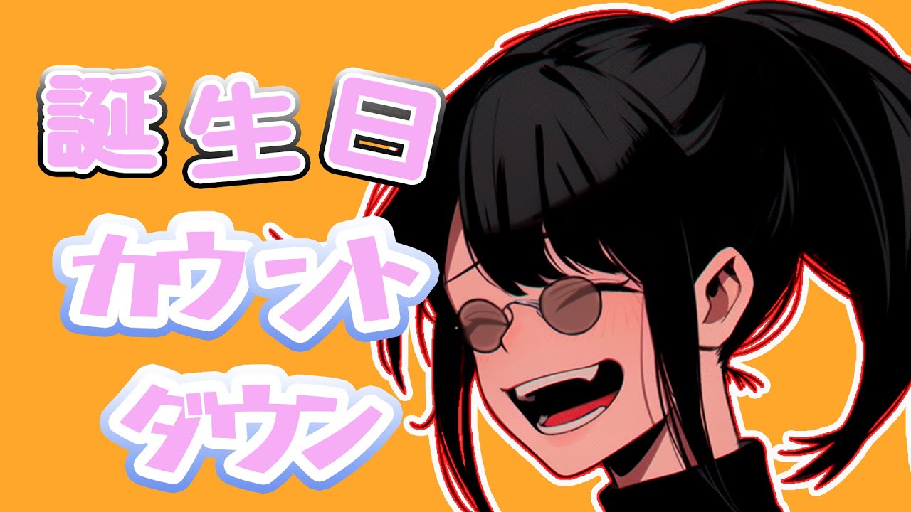 【誕生日カウントダウン】明日は誕生日いいいいいいい　個人Vtuber　奏多とふ