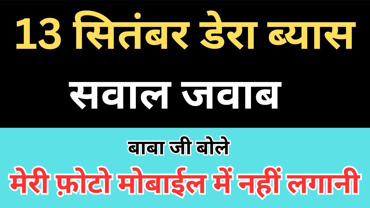 ब्यास 13 सितंबर के बाबा जी के सवाल जवाब | राधा स्वामी नए सवाल जवाब | संगत को दर्शन |  rssb sakhiyan