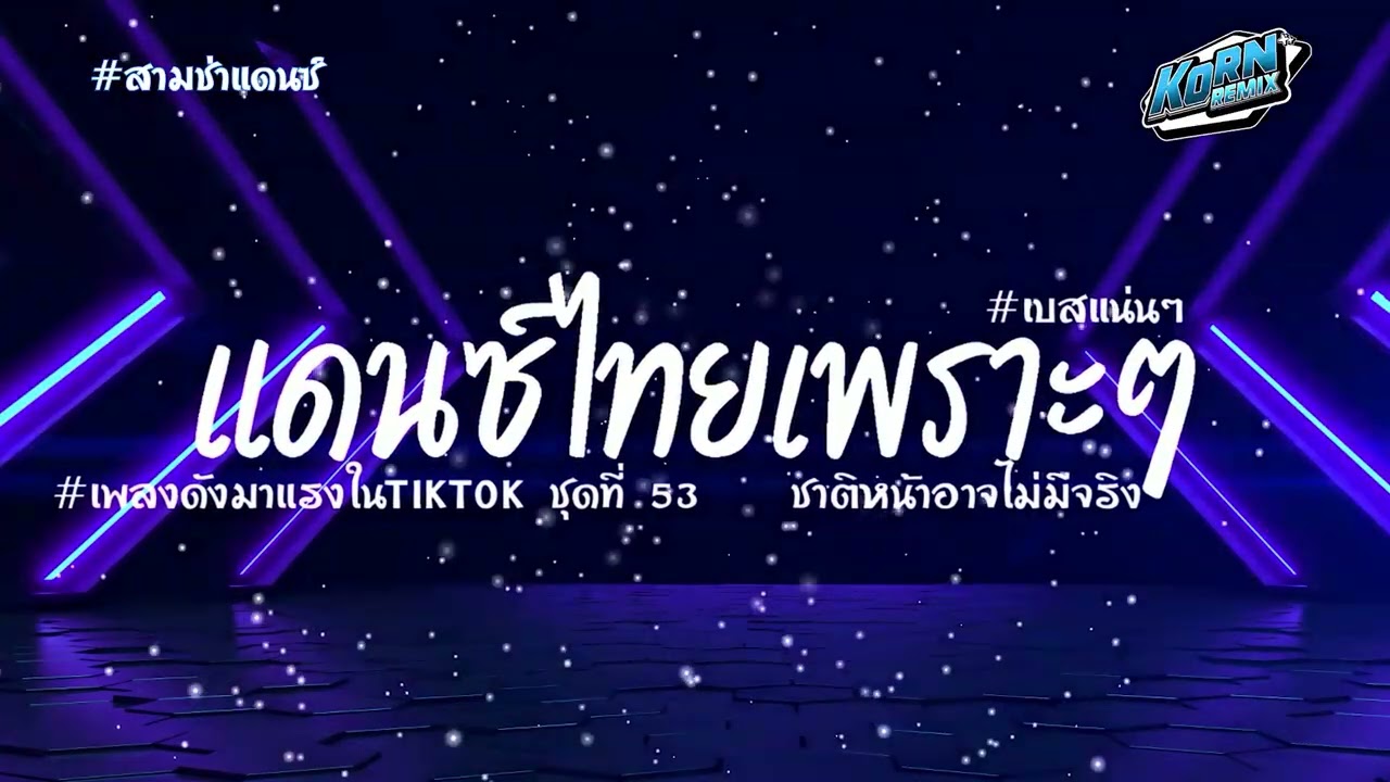#สามช่าแดนซ์🔥 ( ชาติหน้าอาจไม่มีจริง ) รวมแดนซ์ไทยเพราะๆ ฮิตในTIKTOK ชุดที่ 53 เบสแน่นๆ KORNREMIX