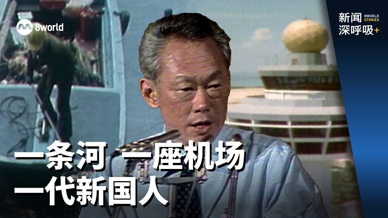 新闻深呼吸+ | 一条河 一座机场 一代新国人