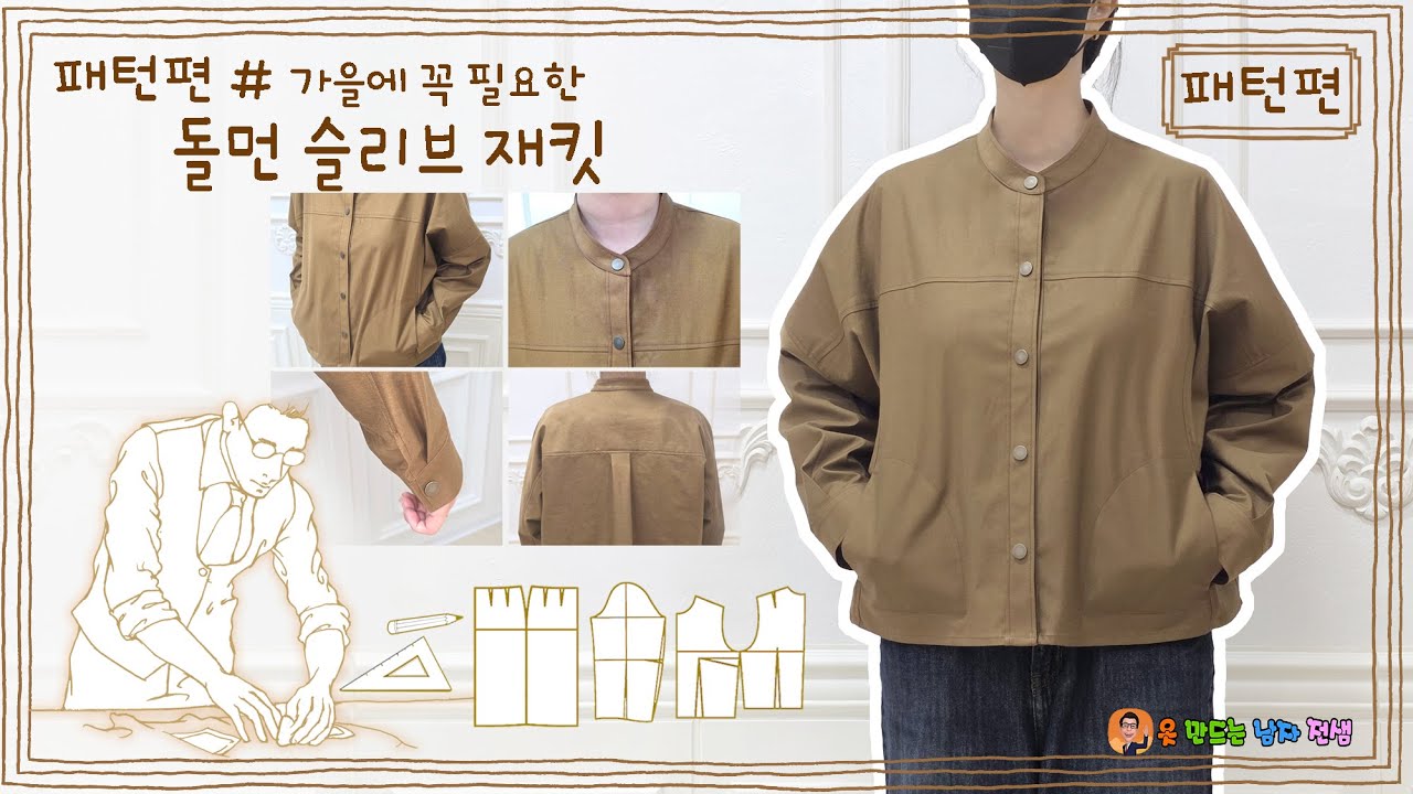 jk-6 핸드메이드 돌먼 슬리브점퍼 패턴,박스형점퍼,박스남방, Dolman sleeve jumper pattern 박스형패턴배우기
