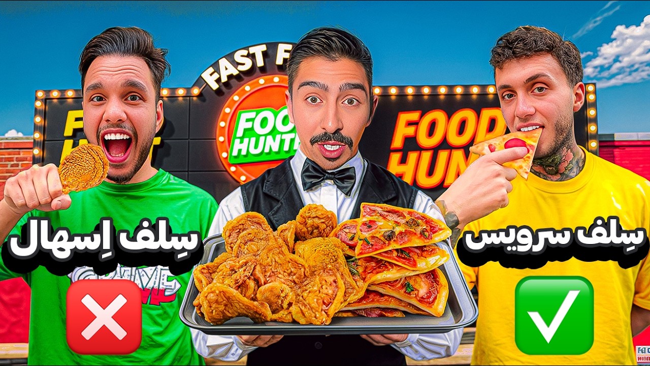 تست و برسی معروف ترین سلف سرویس تهران (فود هانتر)