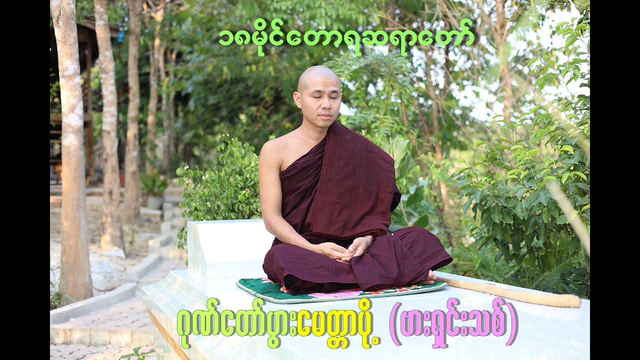 ဂုဏ်တော်ပွားမေတ္တာပို့ ဗားရှင်းသစ် - ၁၈မိုင်တောရဆရာတော်