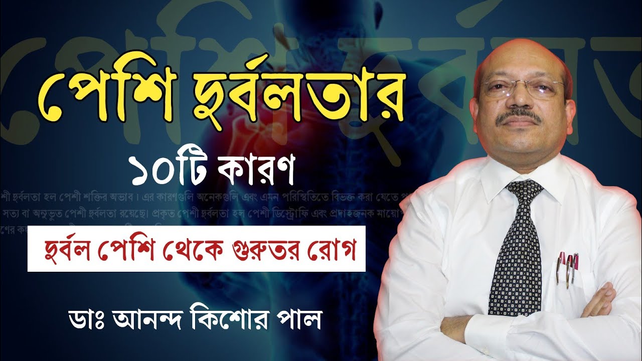 মাংসপেশি ও হাড়ের দুর্বলতার কারণ কি? পেশি দুর্বলতার চিকিৎসা | What Causes Muscle Weakness?