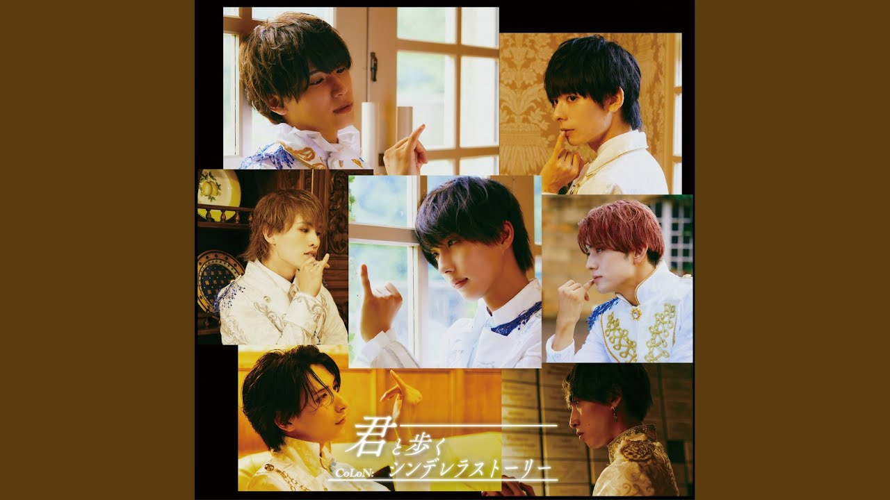 君と歩くシンデレラストーリー
