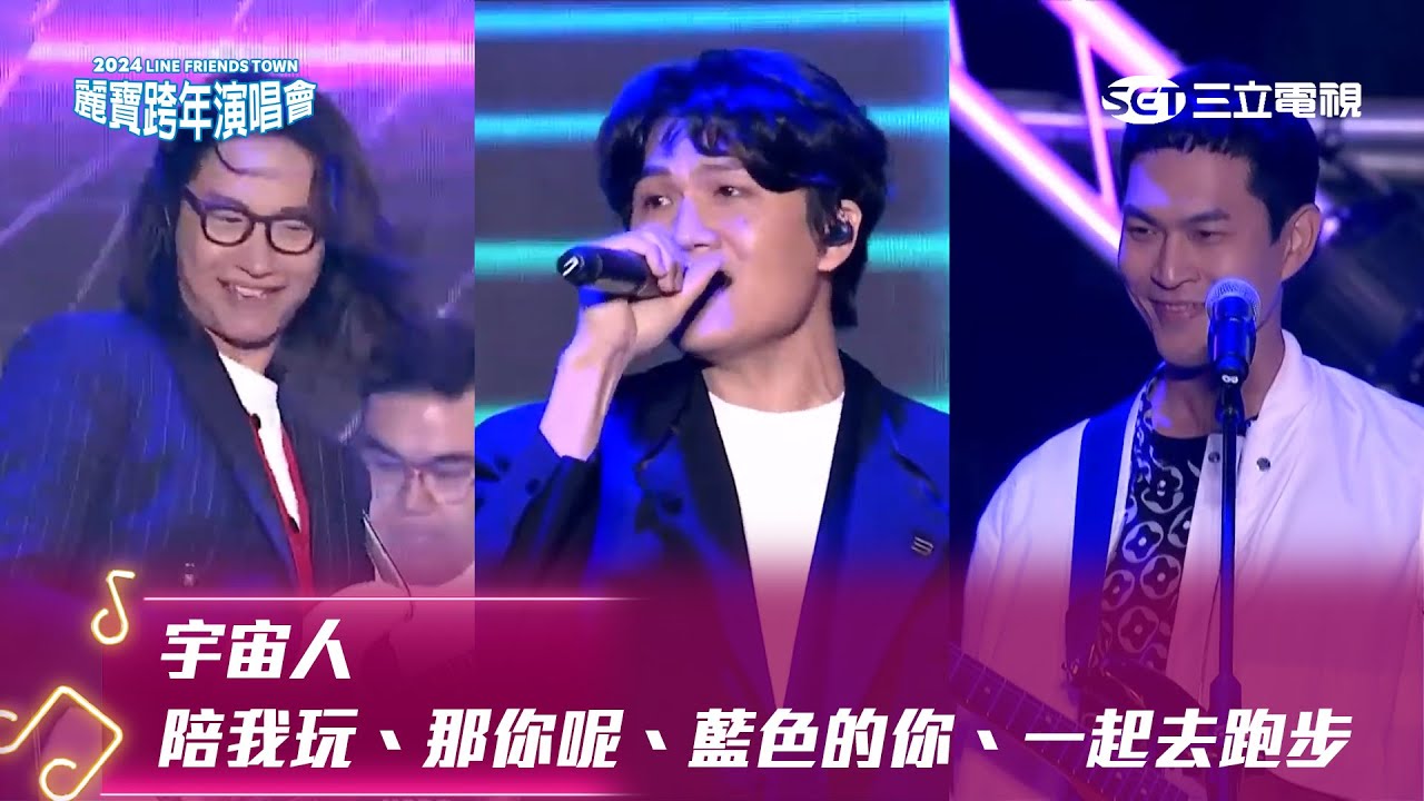 宇宙人｜陪我玩 那你呢 藍色的你 一起去跑步｜2024 LINE FRIENDS TOWN 台中麗寶跨年演唱會