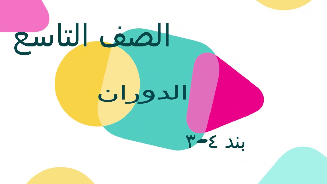 الصف التاسع الفصل الأول : بند ( ٤ - ٣ ) الدوران