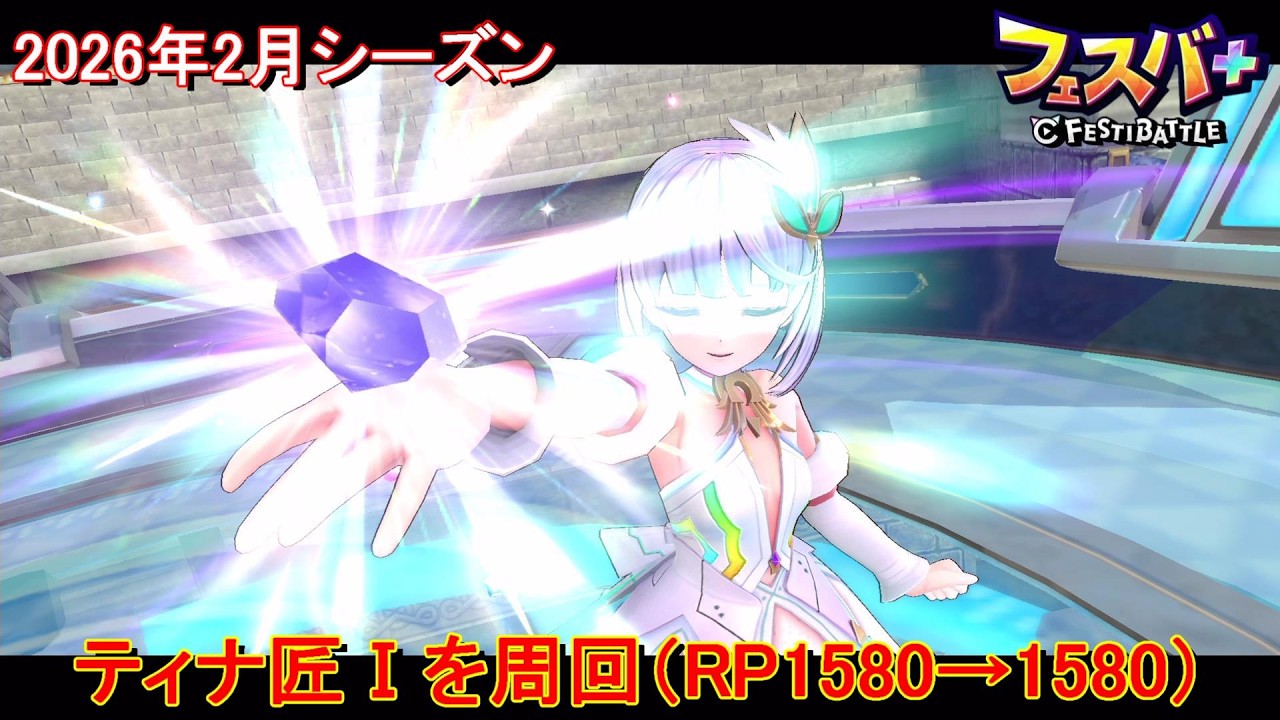 【フェスティバトル】ティナ匠Ⅰを周回（RP1580→1580）、2026年2月シーズン【コロプラ・MIXI】【フェスバ】【フェスバプラス】【フェスバ+】 #1410