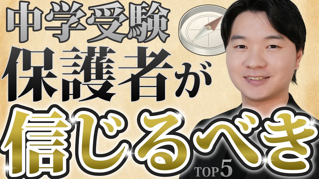 【諦めないで！】中学受験における保護者が信じるべきことTOP5