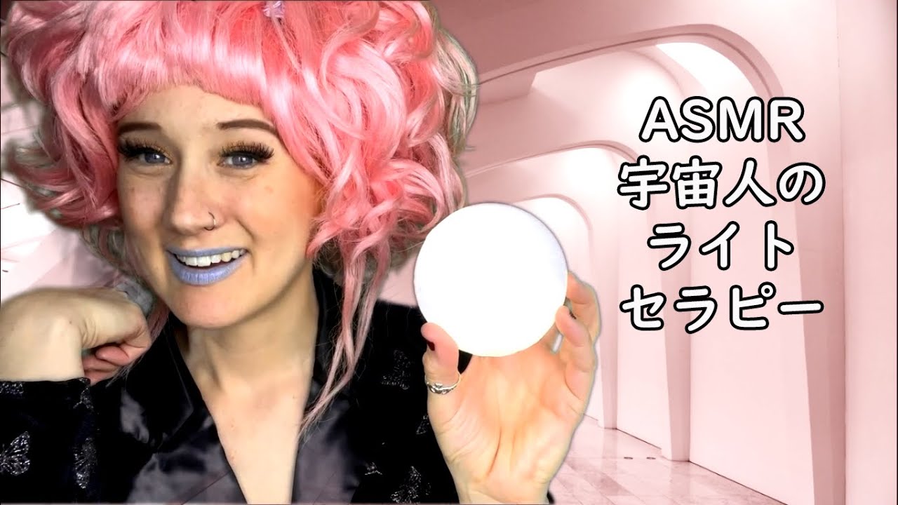 [ASMR日本語] 👽宇宙人のライトセラピー👽～宇宙人は特別なライトで貴方の悲しみ、寂しさ、疲れを取る♡