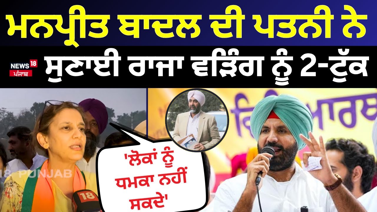 'Raja Warring ਲੋਕਾਂ ਨੂੰ ਧਮਕਾ ਨਹੀਂ ਸਕਦੇ' Manpeet Badal ਦੀ ਪਤਨੀ ਦੇ ਇਲਜ਼ਾਮ | Gidderbaha | N18V