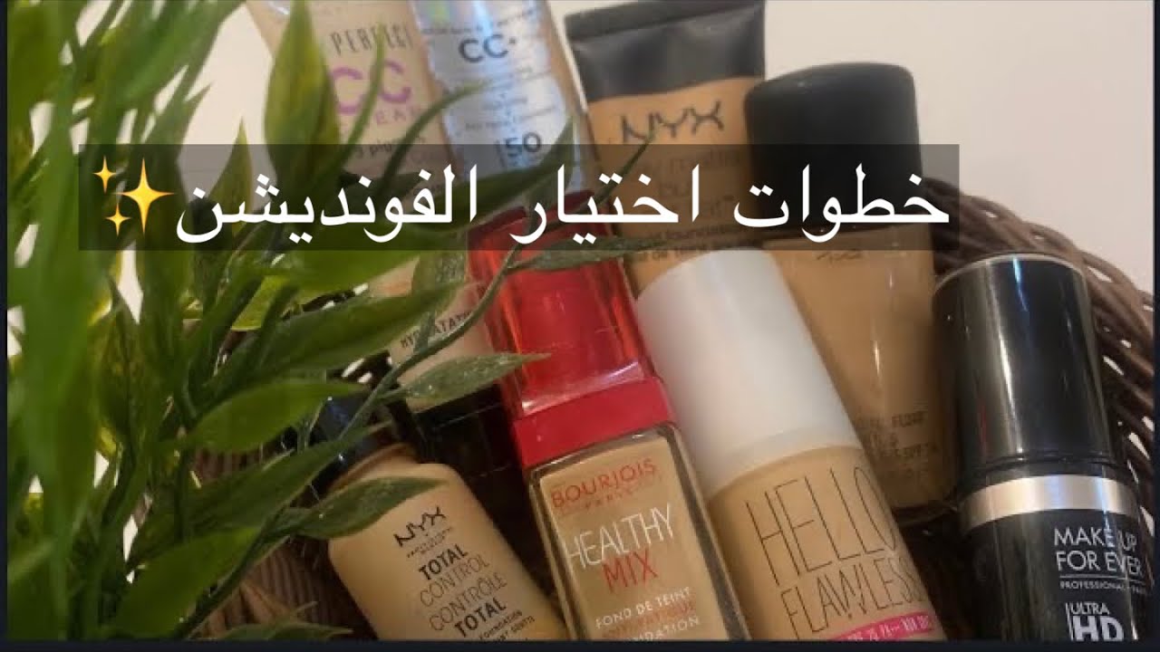 كيف اختار الفونديشن المناسب لبشرتي باسهل طريقه✨