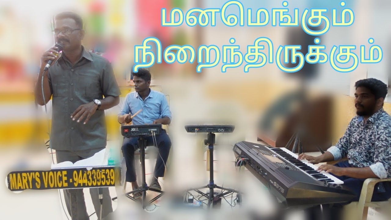 Manamengum Nirainthirukkum