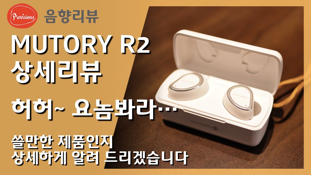 뮤토리 R2 상세리뷰 - 넌 누구냐? 요즘 핫 하다며? 자세히 한번 알아봅시다! #음향 #이어폰리뷰 #블루투스 #뮤토리