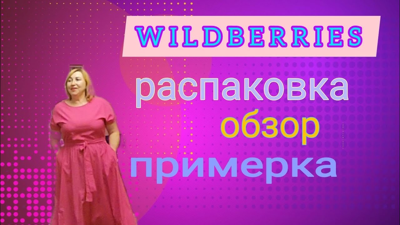 WILDBERRIES / Распаковка покупок / Обзор и примерка женской одежды весна лето большой размер 👗🥻