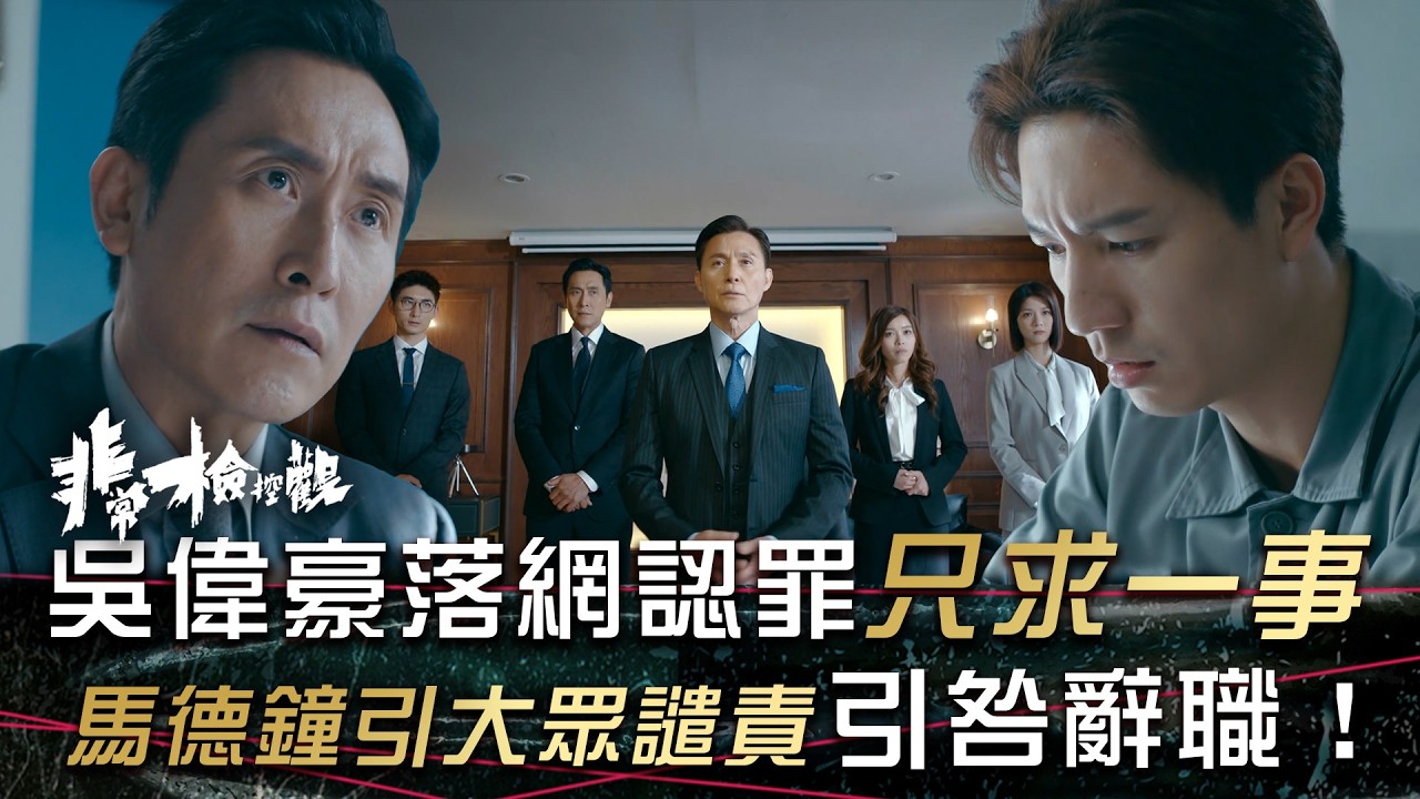 非常檢控觀｜吳偉豪落網認罪只求一事 馬德鐘引起大眾譴責引咎辭職！(繁/簡中字幕)｜第十六集劇情｜吳偉豪｜馬德鐘｜賴慰玲｜游嘉欣｜張馳豪｜江嘉敏｜TVB #非常檢控觀 #TVB #電視劇