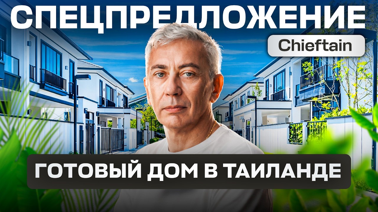 Готовый дом в Паттайе под ключ! Поселок Чифтен, 4 спальни, скидка. 645к$