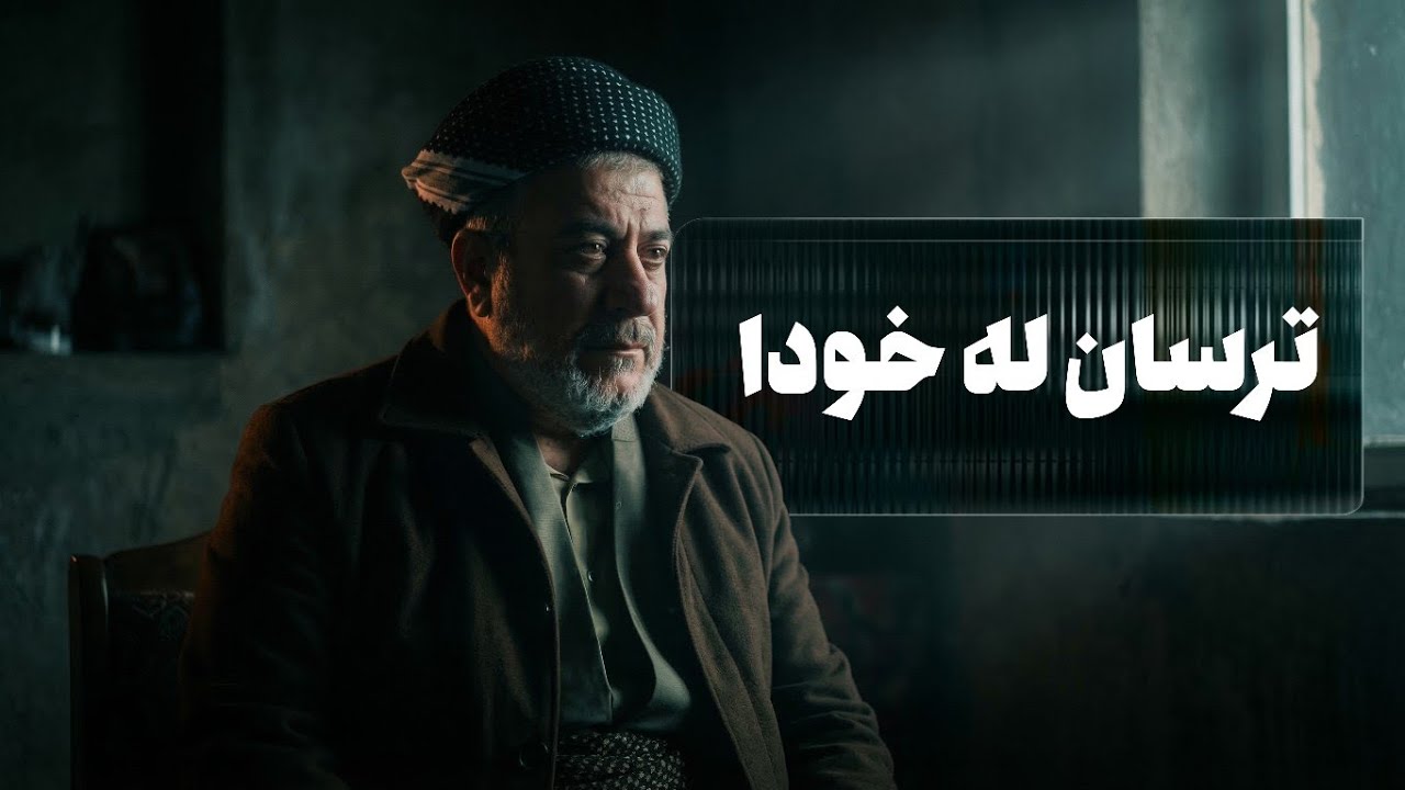 ووتاری عەسران ( 9 ) ــی رەمەزانی 2026 مامۆستا فرسەت هەرروتی ( ترسان لە خوا )