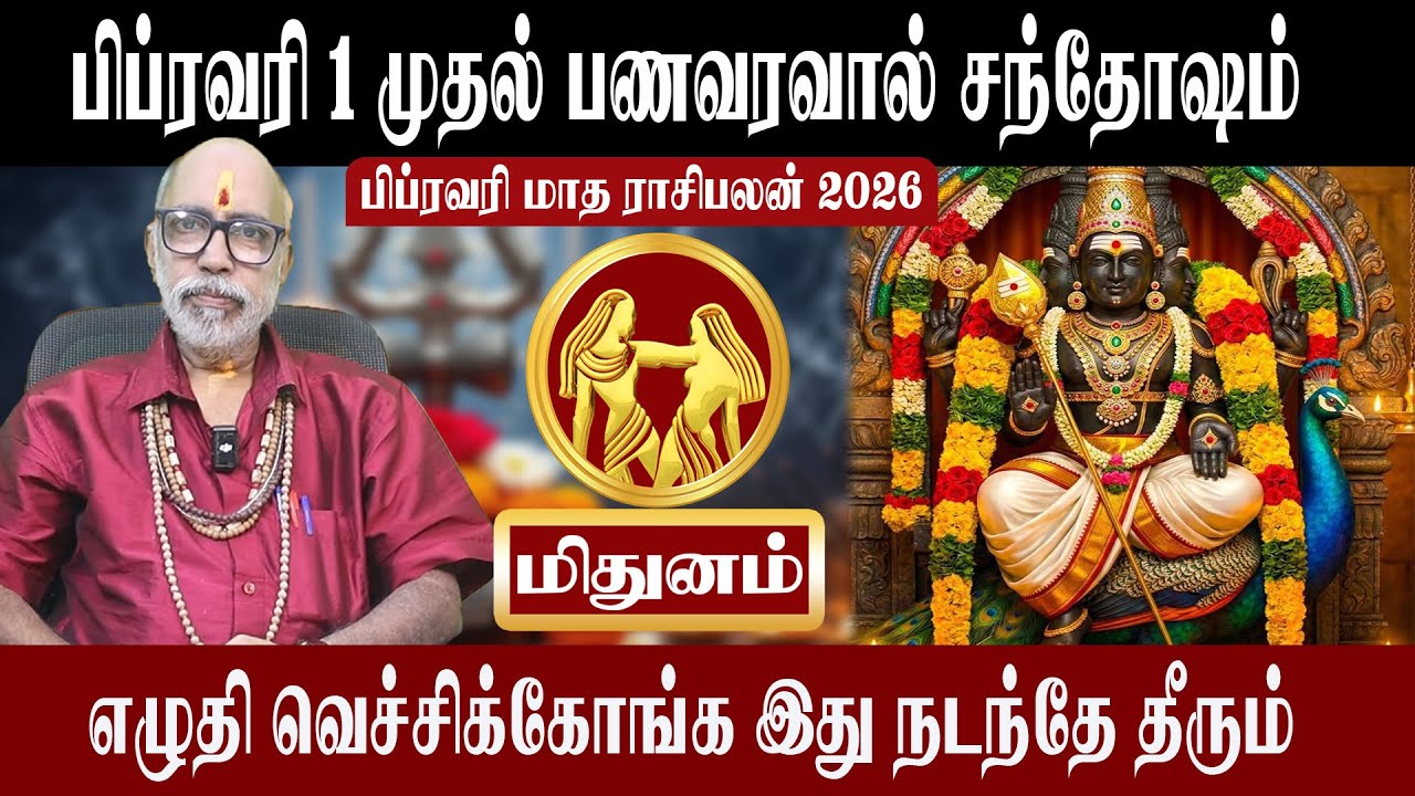 மிதுனம் பணவரவால்  சந்தோஷம் | Mithunam February Matha Rasipalan 2026 | மிதுனம் | Aanmeegam plus