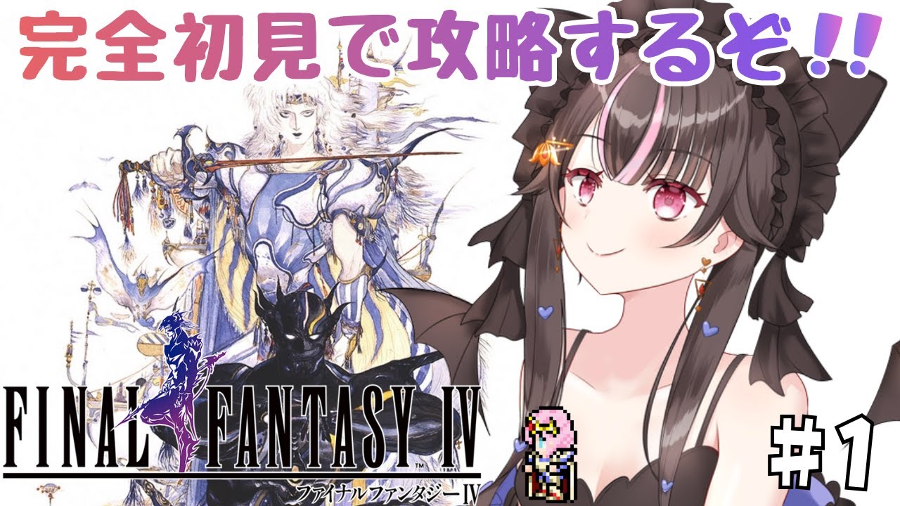 【FF4/ファイナルファンタジーⅣ】＃１　新たな冒険へ！！完全初見で楽しむ！！ピクセルリマスター版　※ネタバレあり　＃Vtuber　 #魔法少女　＃レトロゲーム