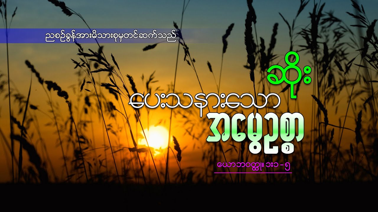 ဆရာဆိုး(ပေးသနားသော အမွေဥစ္စာ)