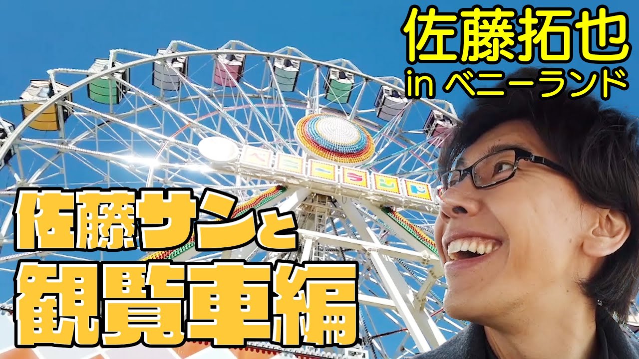 佐藤拓也 in ベニーランド 佐藤サンと観覧車編