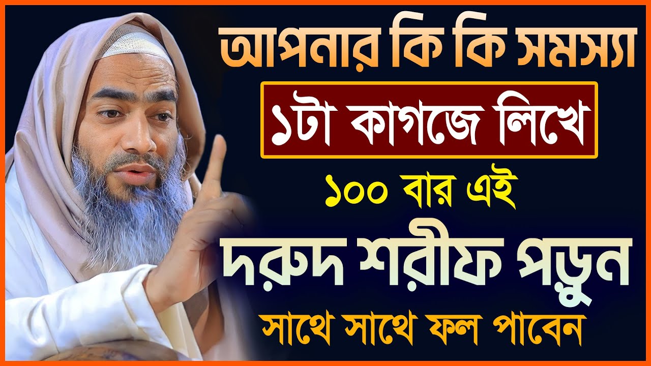 ১০০বার দরুদ শরীফ পড়ার ফজিলত || আল্লামা মুফতী মুস্তাকুন্নবী কাসেমী || Mustakunnabi Kasemi