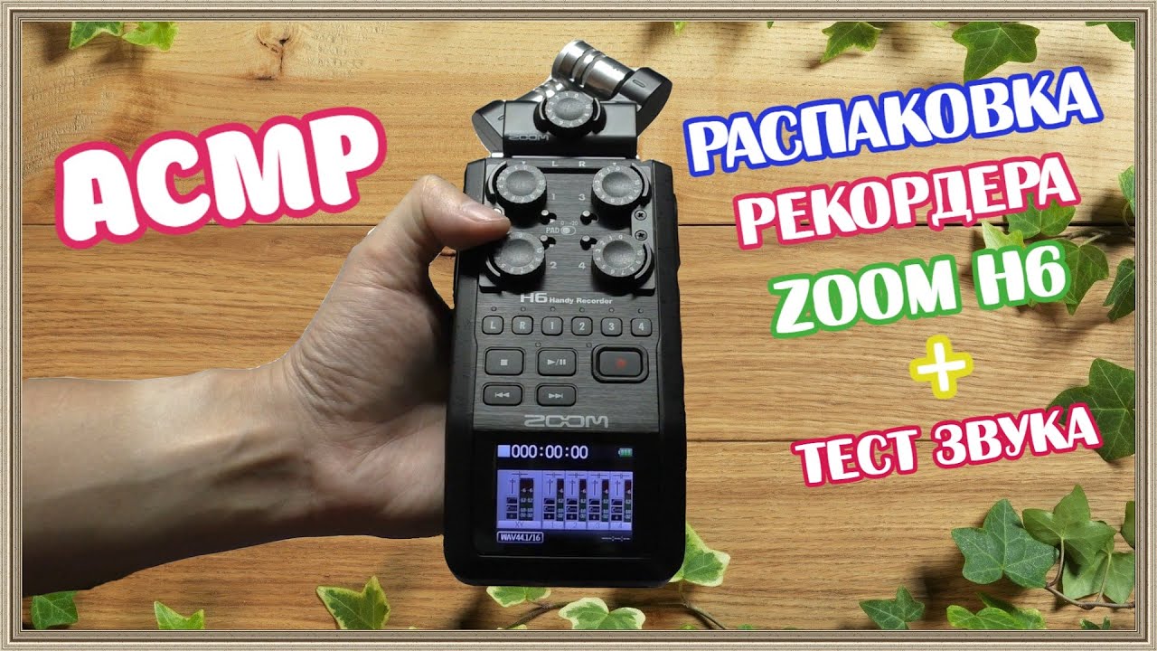 АСМР распаковка рекордера ZOOM H6 шепот