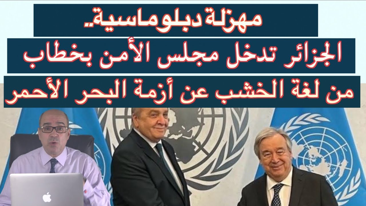 مهزلة دبلوماسية.. الجزائر تدخل مجلس الأمن بخطاب من لغة الخشب عن أزمة البحر الأحمر