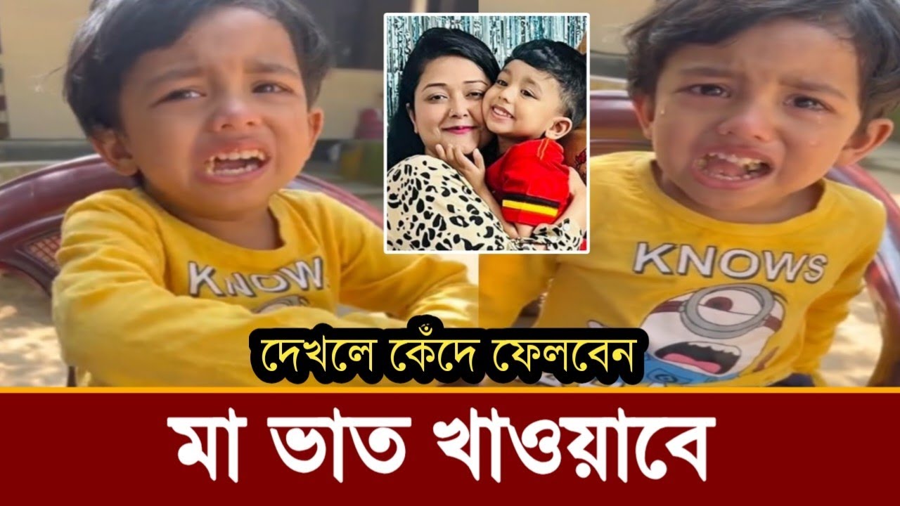 ভাত খাওয়ার সময় মায়ের জন্য চিৎকার করে কাঁদছে রিজিক!ভিডিও দেখুন