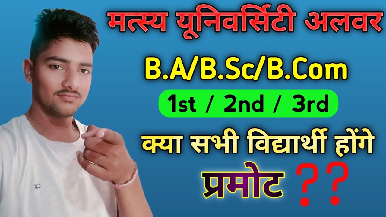 Matsya University Exam News Today | सभी विद्यार्थी होंगे प्रमोट || Matsya University Exam 2021