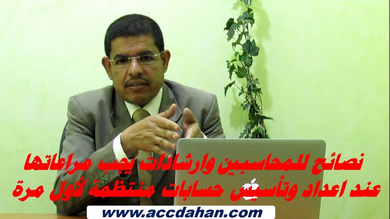 نصائح وارشادات للمحاسب عند اعداد وتهيئة حسابات شركة لأول مرة وتحولها الى حسابات منتظمة