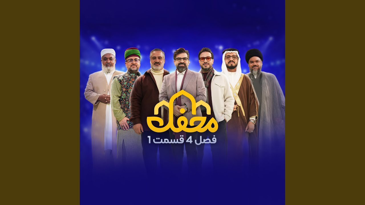 محفل فصل 4 قسمت 1