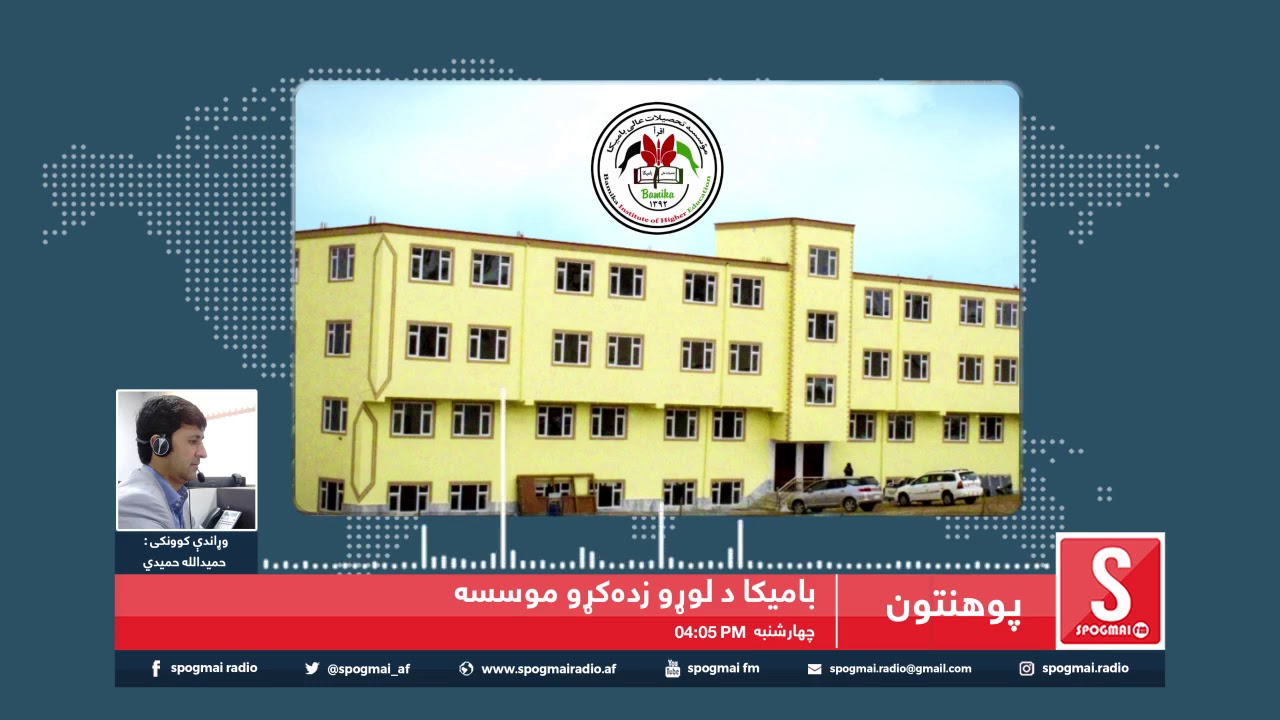 بامیکا د لوړو زده کړو موسسه / موسسه تحصیلات عالی بامیکا