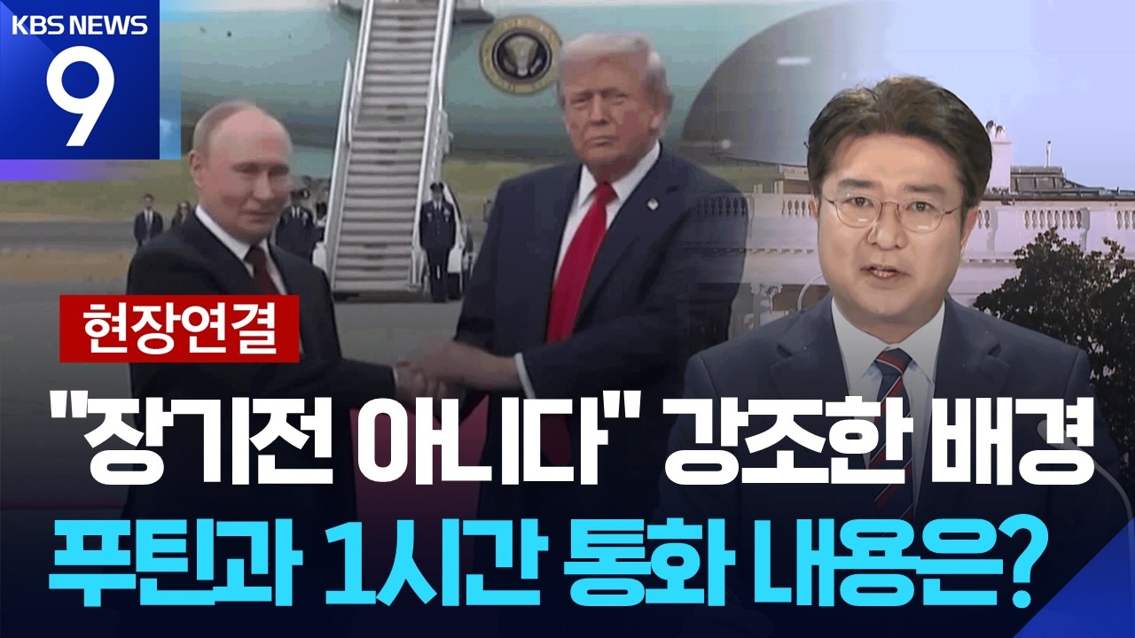 [현장연결] 트럼프 ‘조기 종전 시사’ 발언 의도는? [9시 뉴스] / KBS  2026.03.10.