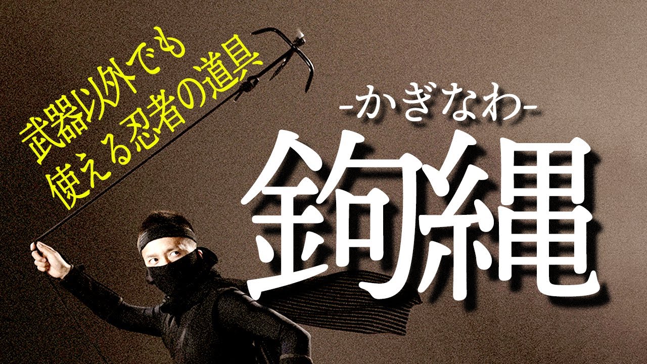それで戦えてたの？【実は、重宝な道具 鉤縄】戦国歴史 忍者・忍具 解説