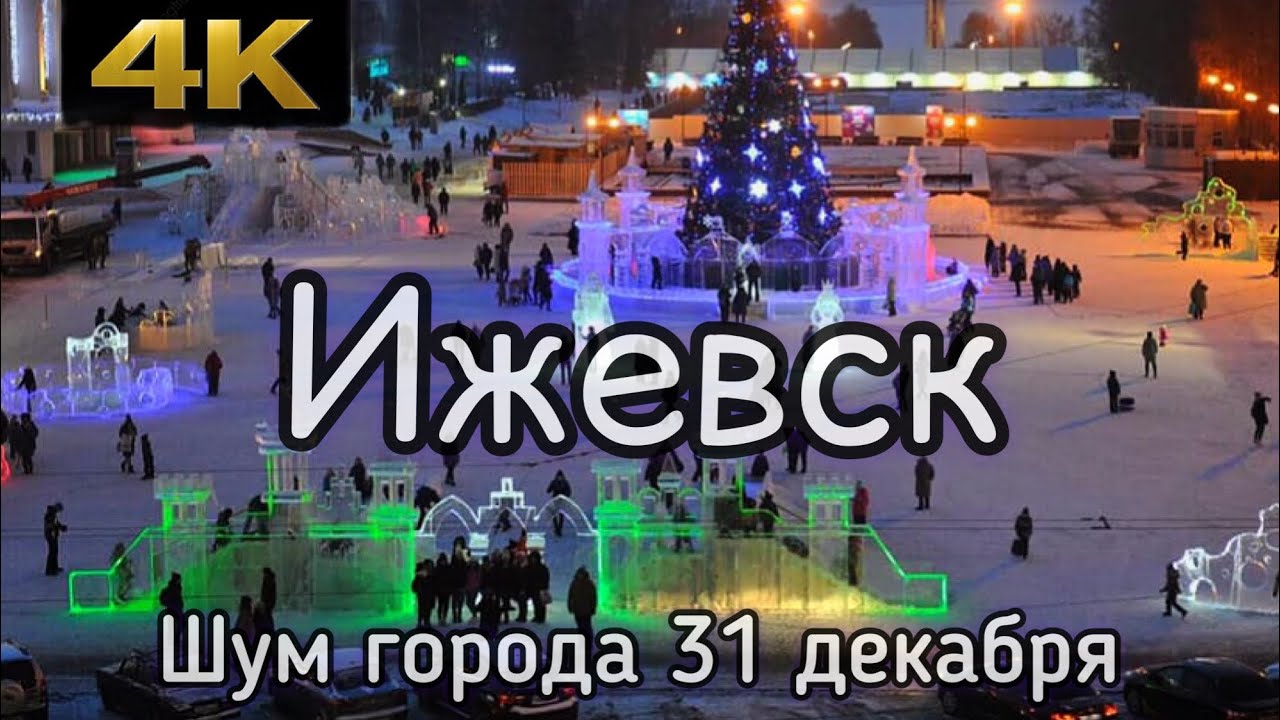 ИЖЕВСК 31 декабря 2022-23. Шум города (пешая прогулка с новогодней атмосферой).