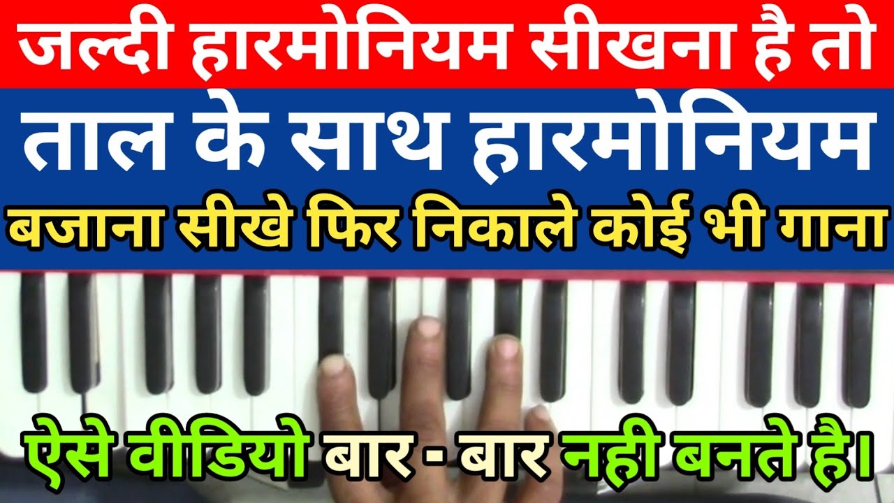 ताल के साथ हारमोनियम कैसे बजाये। How to practice with taal on harmoniyam !