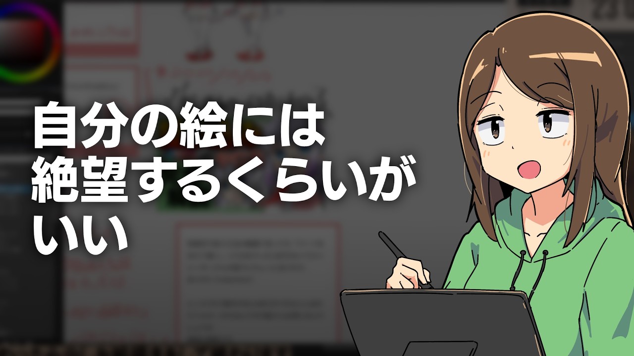 自分の絵は下手に見えたほうが良い気がする（人によると思うけど）