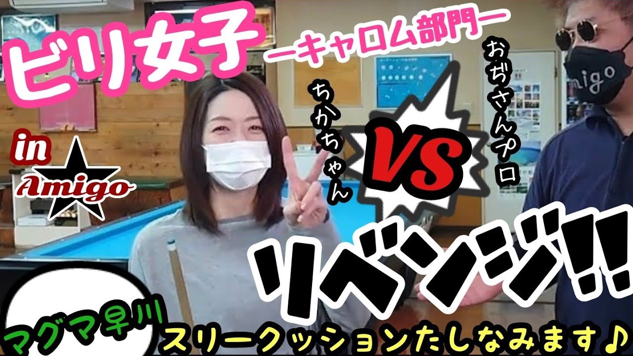 Vol.63【リベンジ企画!】キャロム女子ちかちゃんにリマッチを挑んでみた!!