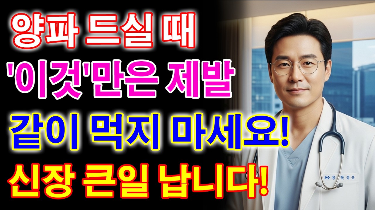 양파 이거랑 같이 먹지 마세요! 콩팥 녹이는 최악의 음식 TOP3- 신장건강 - 시니어건강 - 노인건강습관 - 건강정보