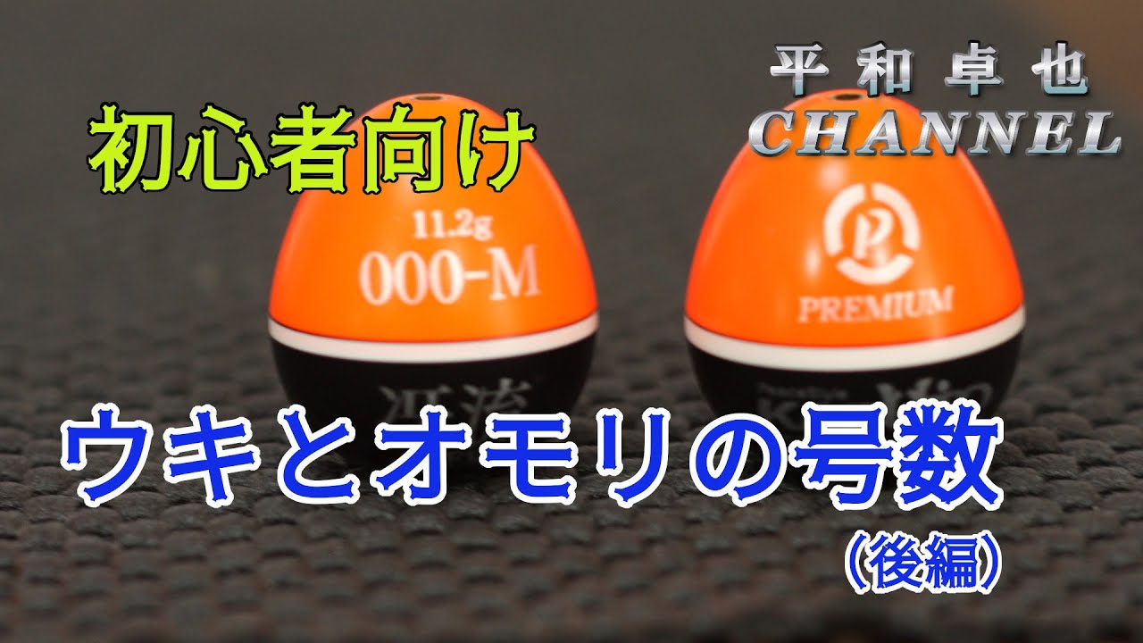 【初心者向け】ウキとオモリの話（後編）【平和卓也】