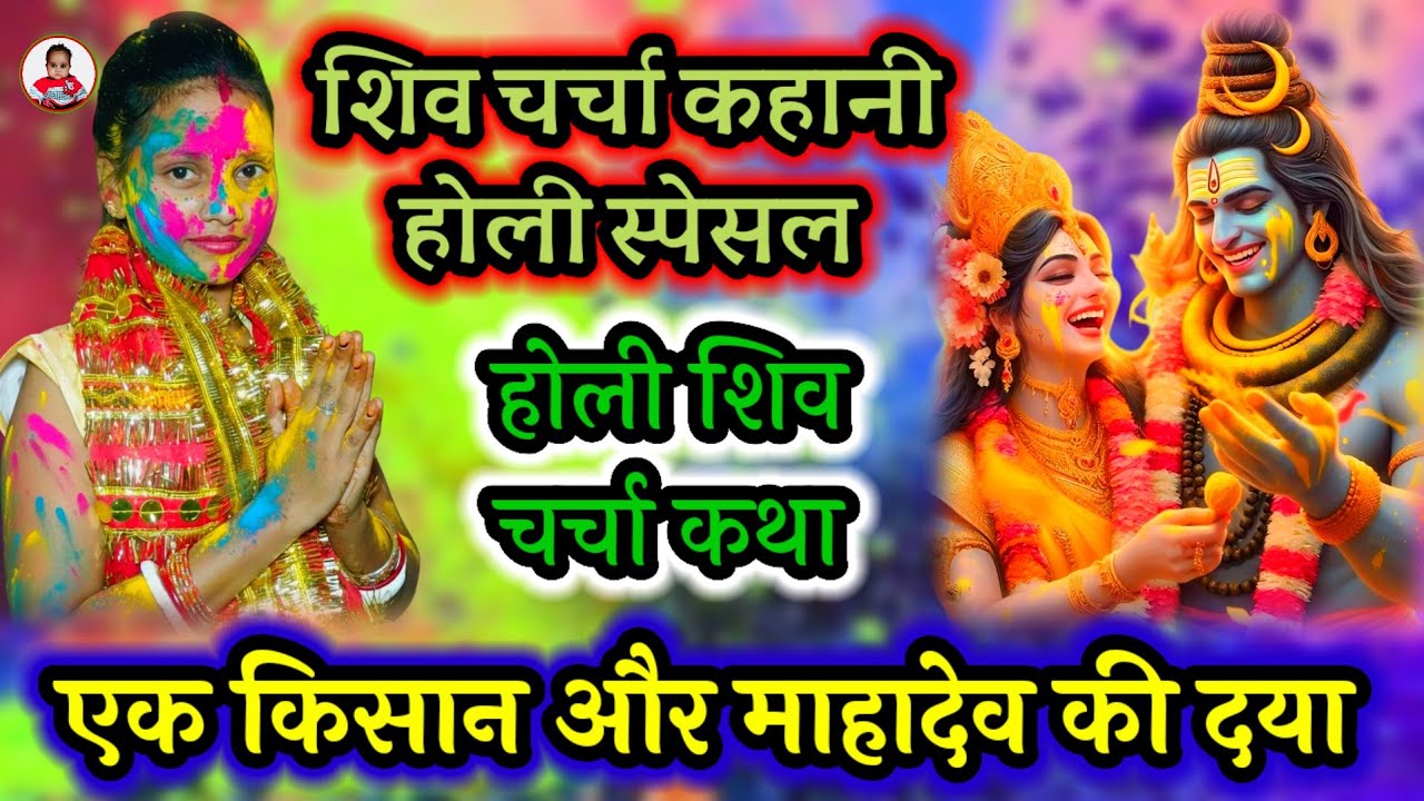 एक किसान और माहादेव की दया ~ Shiv Charcha Kahani Holi ~ Shiv Charcha Holi ~ Shiv Charcha ~ Charcha
