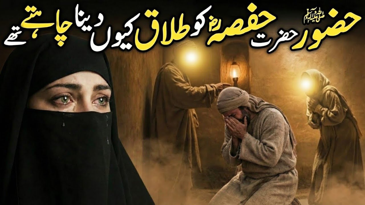 Why Prophet Muhammad Wanted to Divorce Hafsa | Huzoor saw aur Hafsa ra Ka Waqiya | Untold Story