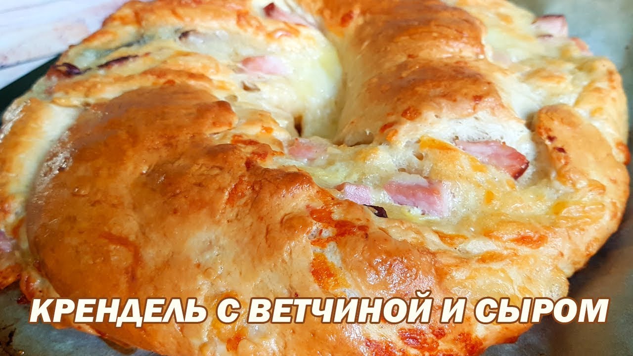 Крендель с ветчиной и сыром. Крендель рецепт