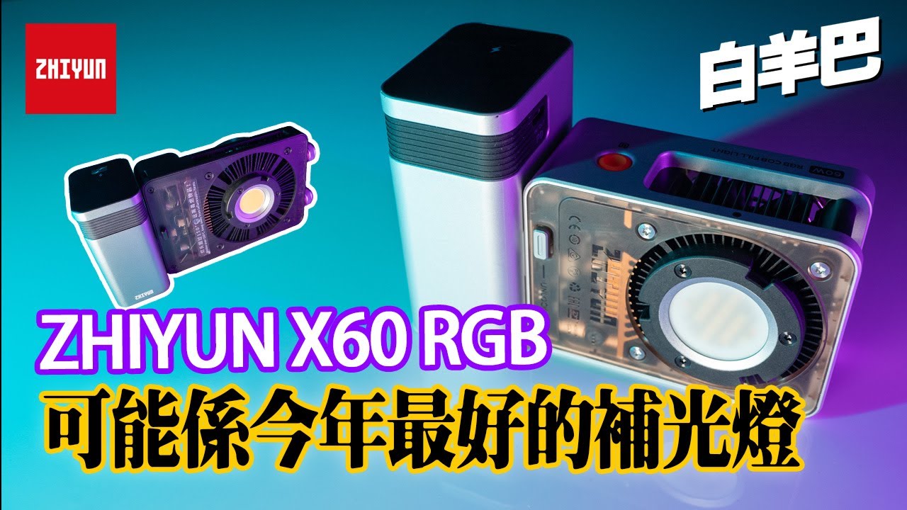 【Youtuber裝備】智雲 X60 RGB 三個月用後體驗分享 可能係2024年最佳打燈裝備 ｜Zhiyun X60