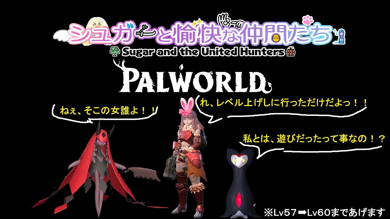 【パルワールド】シュガーと愉快な仲間たち～Lv57➡Lv60編～ ⑨