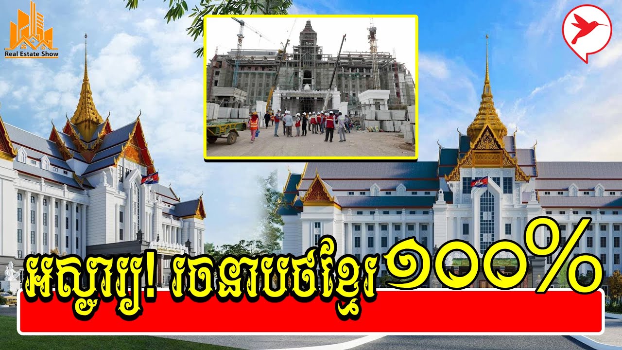ស្រស់ស្អាតខ្លាំងណាស់! សាងសង់តែជាង១ឆ្នាំទេ ក្រសួងដែនដីថ្មី គ្រោងដាក់ដំណើរខែ៤នេះហើយ