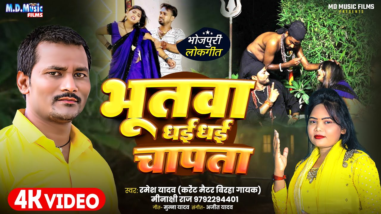 #Video - भुतवा धई धई दबाता - Bhutava Dhai Dhai Dabata - Minakshi Raj , Ramesh Yadav - #ओझईती गीत