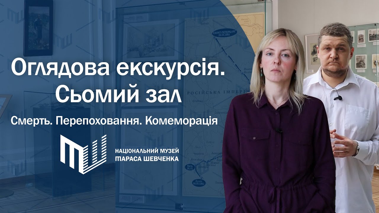 Віртуальна екскурсія експозицією Національного музею Тараса Шевченка. Частина 7